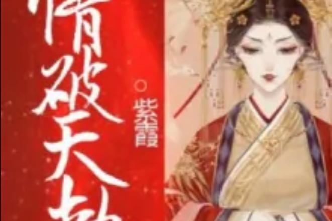 情破天劫 情破天劫