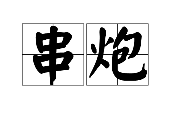 串炮 串炮