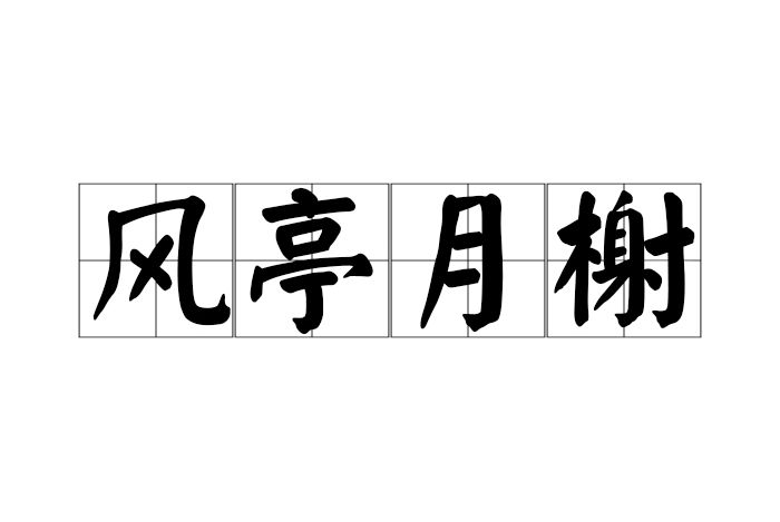 風亭月榭 風亭月榭