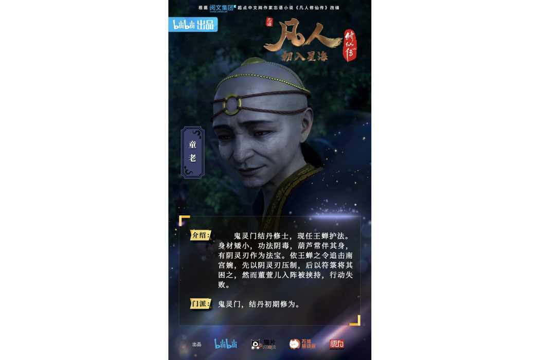 童老(小說《凡人修仙傳》及其衍生作品角色)