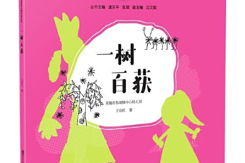 一樹百穫(2020年南京師範大學出版社出版的圖書) 一樹百穫(2020年南京師範大學出版社出版的圖書)