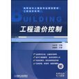 工程造價控制(機械工業出版社2009年版圖書)