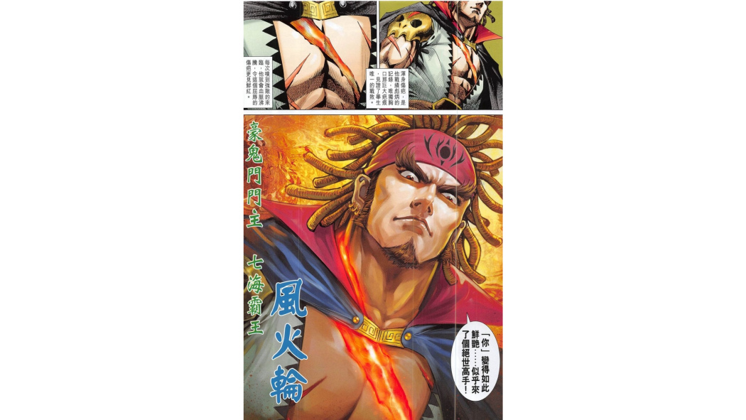 風火輪(漫畫《黃玉郎新作神掌》中的角色) 風火輪(漫畫《黃玉郎新作神掌》中的角色)