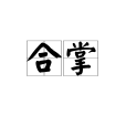 合掌(漢語辭彙) 合掌(漢語辭彙)