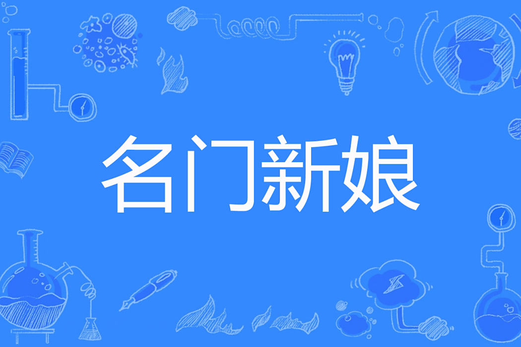 名門新娘(胡狸著網路小說) 名門新娘(胡狸著網路小說)