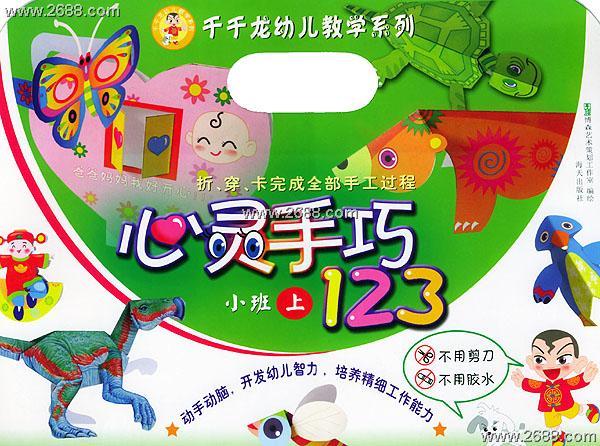 心靈手巧123 心靈手巧123