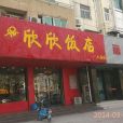 欣欣飯店