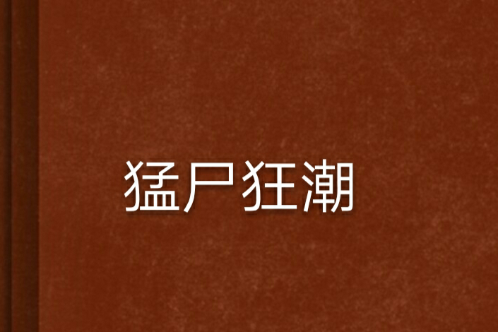 猛屍狂潮