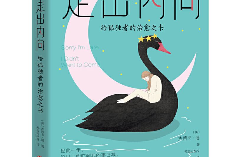 走出內向 走出內向