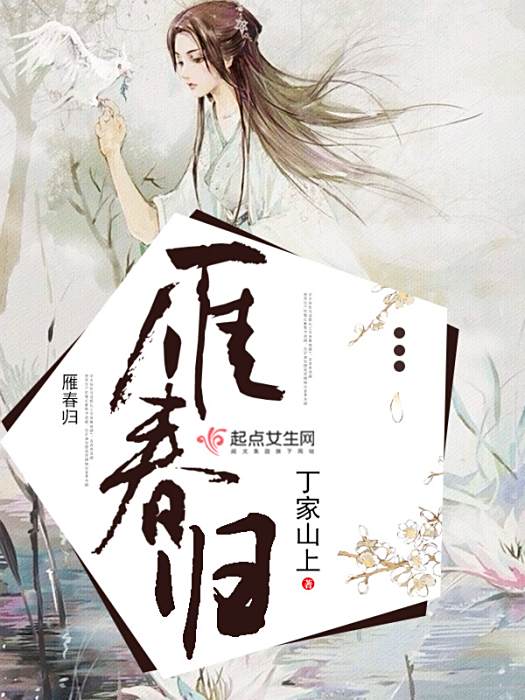 雁春歸 雁春歸