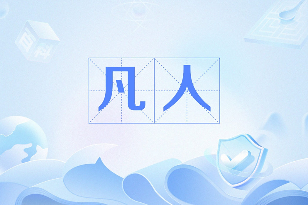 凡人(網路用語)