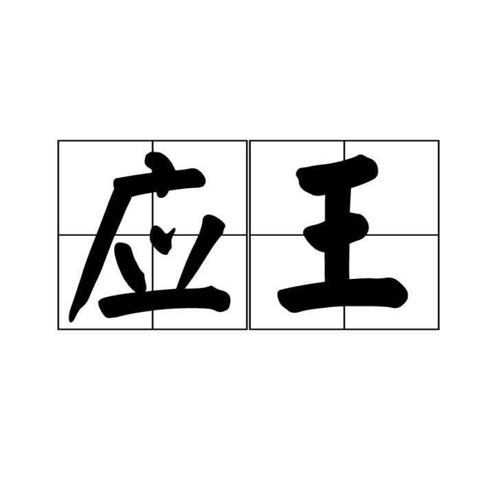 應王 應王