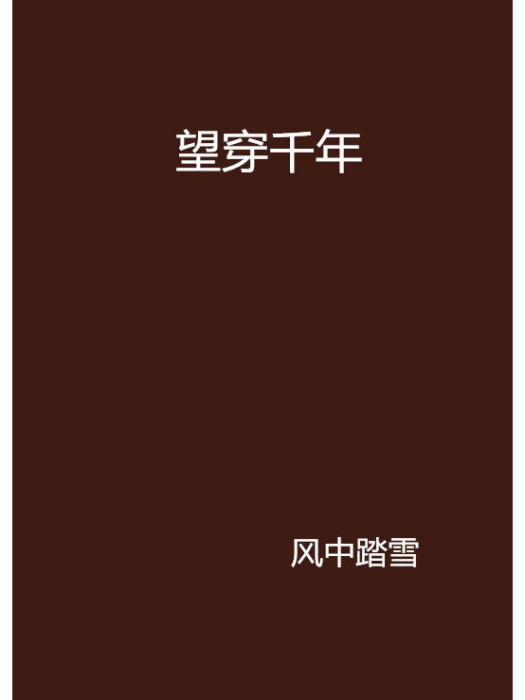 望穿千年 望穿千年