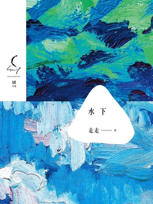 水下(走走所著中短篇小說集) 水下(走走所著中短篇小說集)