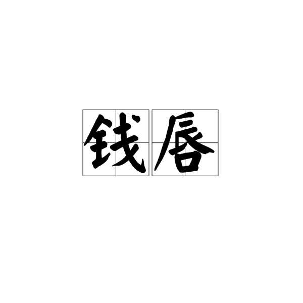 錢唇
