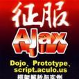 征服Ajax 征服Ajax