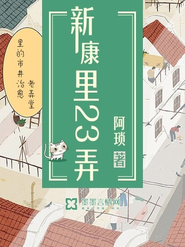 新康里23弄 新康里23弄