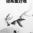 做鹹魚好難 做鹹魚好難