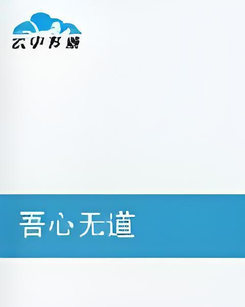 吾心無道
