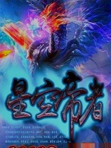 星空帝者 星空帝者
