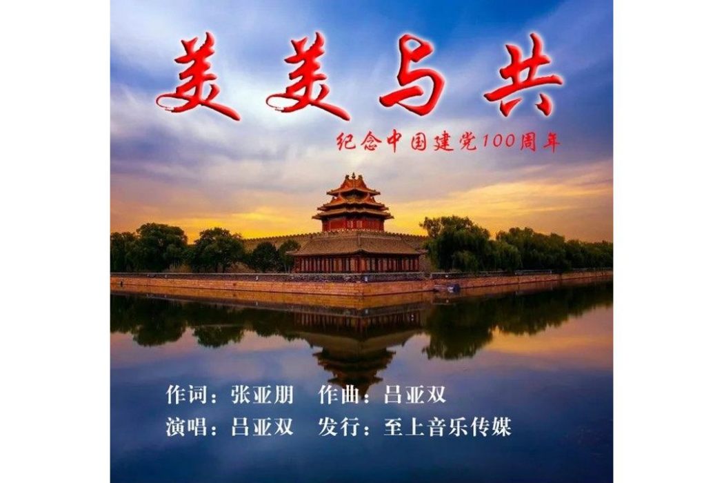 美美與共(張亞朋作詞的歌曲) 美美與共(張亞朋作詞的歌曲)