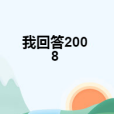 我回答2008 我回答2008