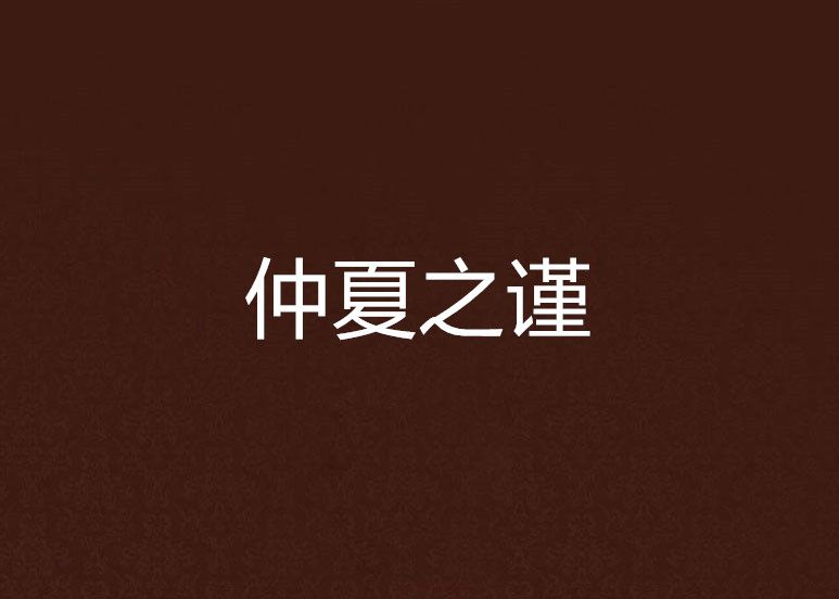 仲夏之謹 仲夏之謹