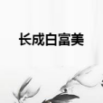 長成白富美 長成白富美