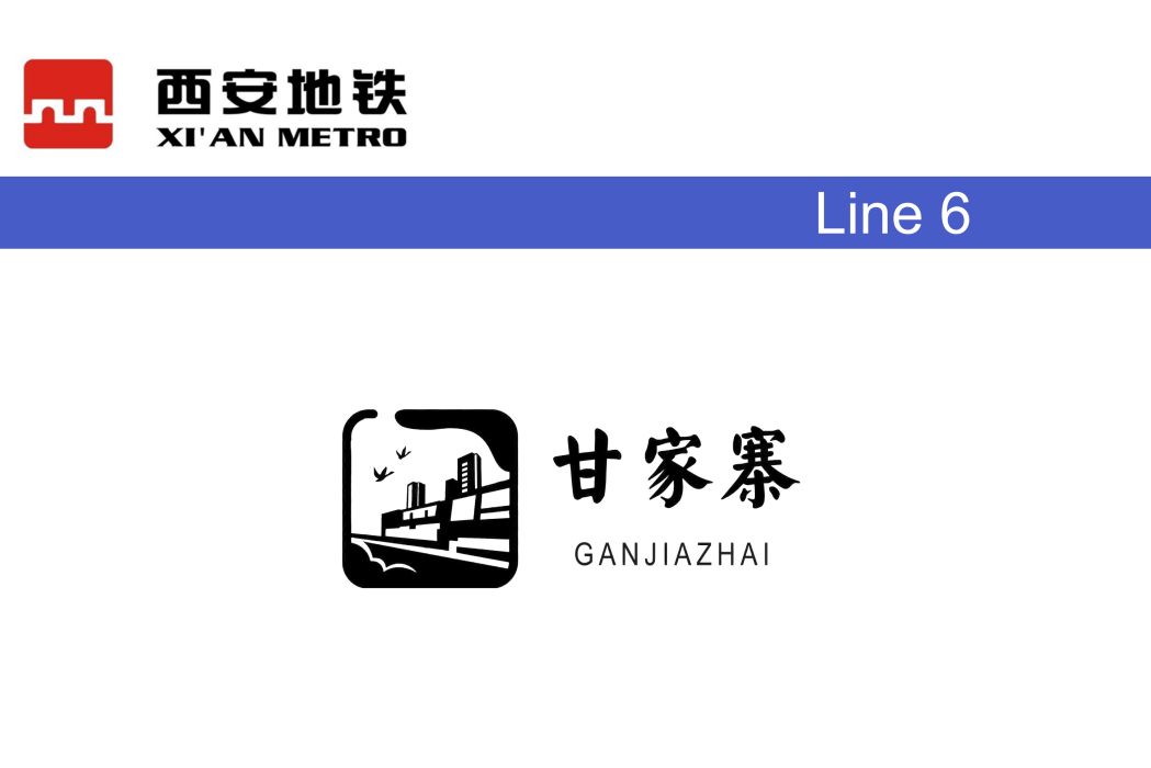 甘家寨站 甘家寨站