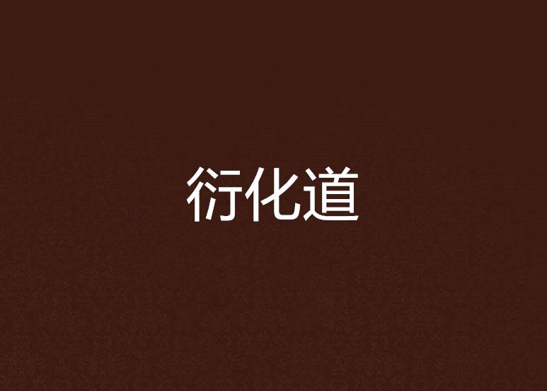 衍化道 衍化道