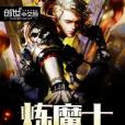煉魔士傳奇 煉魔士傳奇