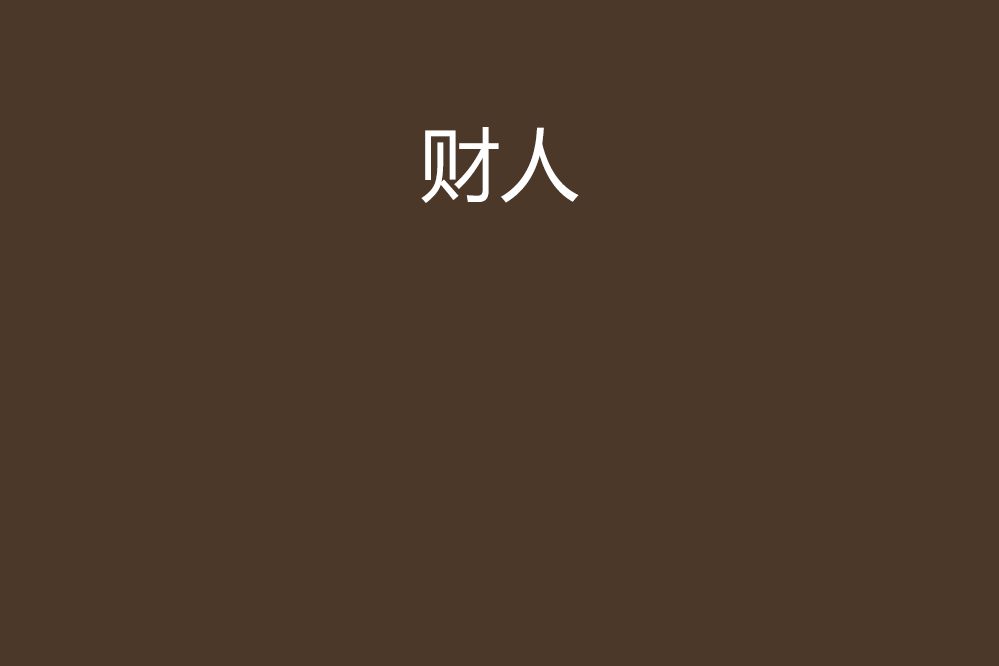 財人 財人