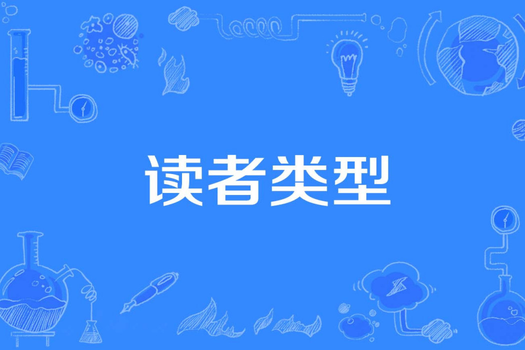 讀者類型 讀者類型