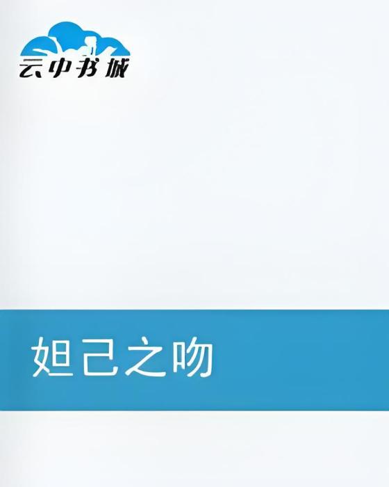 妲己之吻 妲己之吻