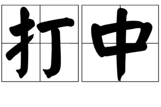 打中 打中