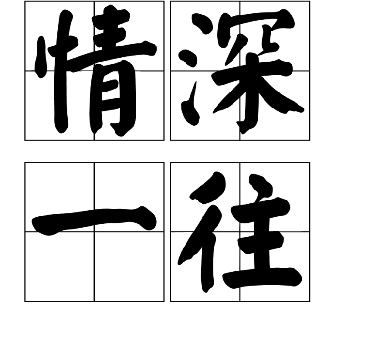 情深一往(成語) 情深一往(成語)
