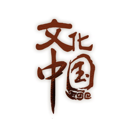 文化中國(上海電視台節目)