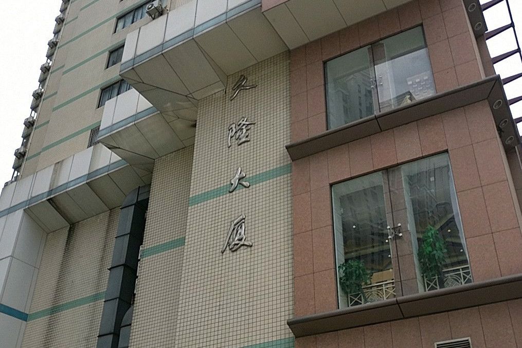 久隆大廈 久隆大廈