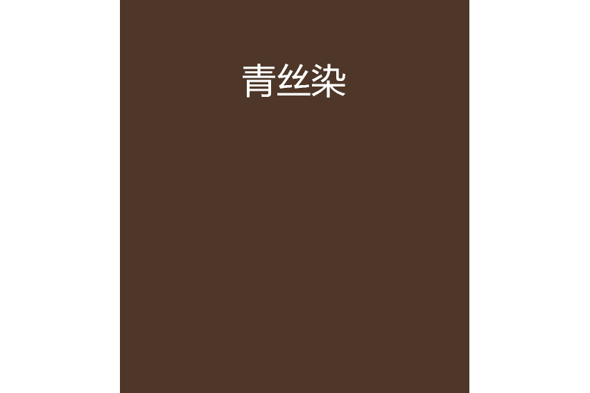 青絲染 青絲染