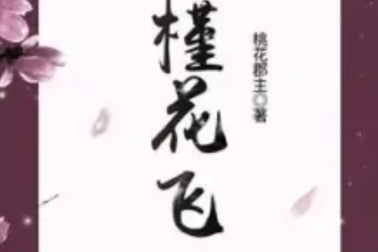 雲槿花飛 雲槿花飛