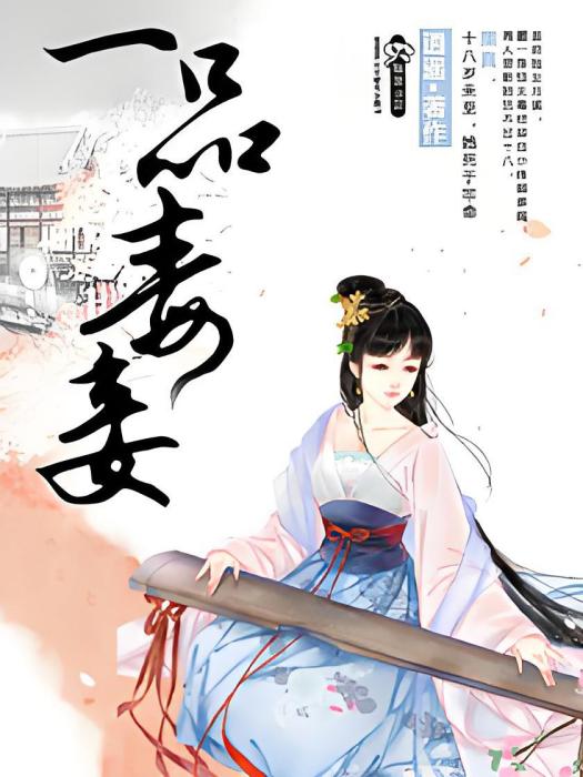 一品毒妾 一品毒妾