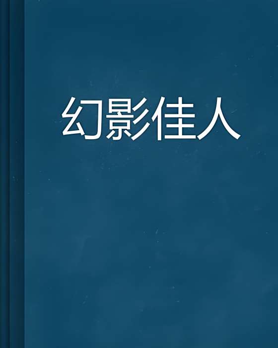 幻影佳人(奇幻魔法小說) 幻影佳人(奇幻魔法小說)