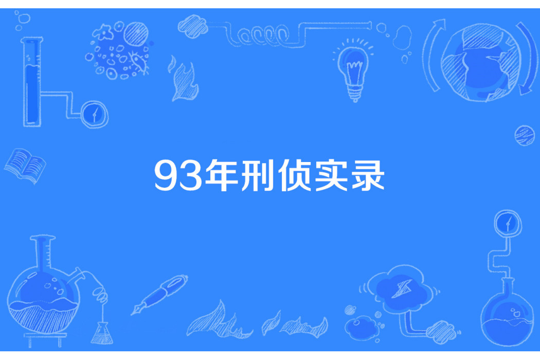93年刑偵實錄 93年刑偵實錄