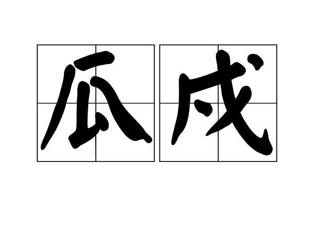 瓜戍 瓜戍