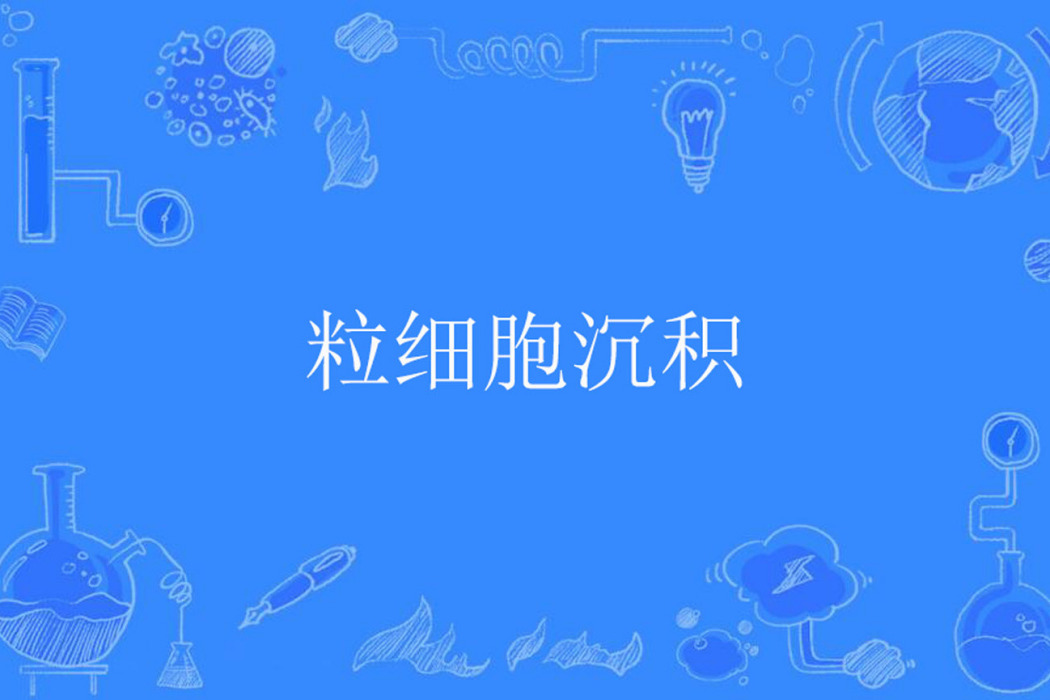 粒細胞沉積 粒細胞沉積