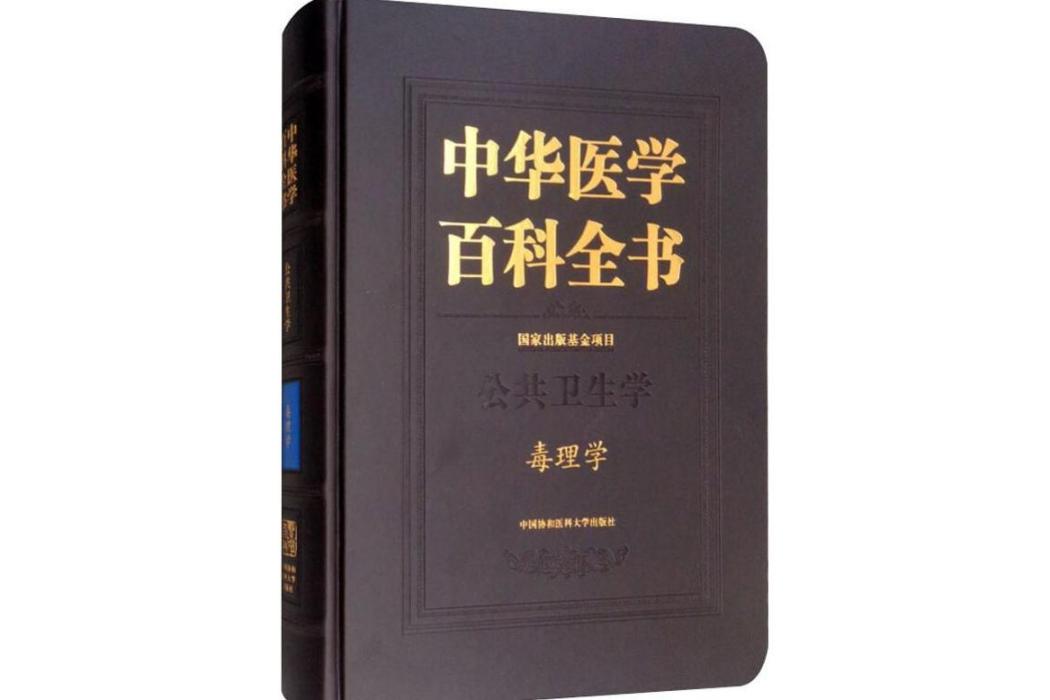 毒理學(2019年中國協和醫科大學出版出版的圖書) 毒理學(2019年中國協和醫科大學出版出版的圖書)