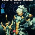 源碼戰紀(划水魚著網路小說) 源碼戰紀(划水魚著網路小說)
