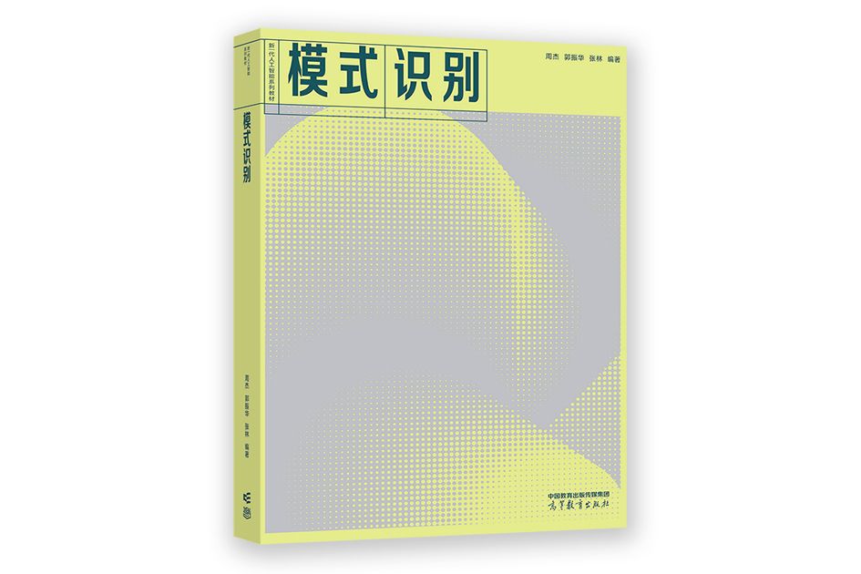 模式識別(2022年高等教育出版社出版的圖書) 模式識別(2022年高等教育出版社出版的圖書)