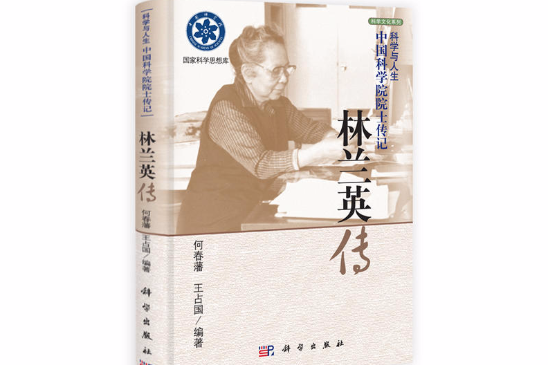 林蘭英傳 林蘭英傳