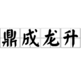 鼎成龍升 鼎成龍升